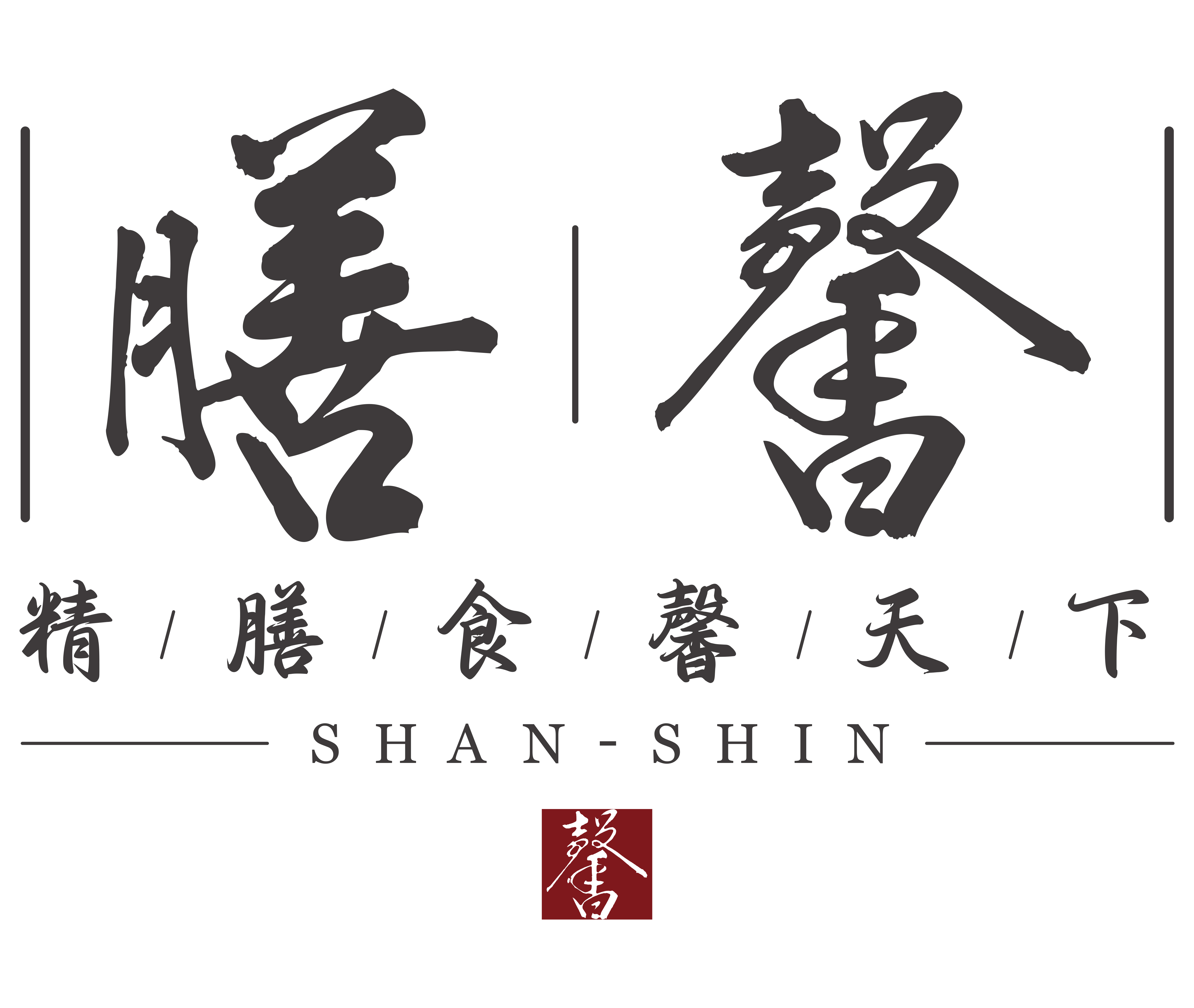 膳馨民間創作料理 / 膳馨餐飲有限公司